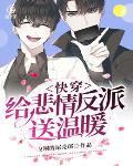 快穿：给悲情反派送温暖