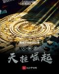 大秦之天柱崛起