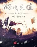 游戏充值能返钱
