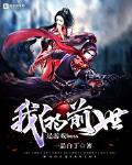 我的前世是游戏boss