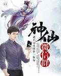 神仙微信群