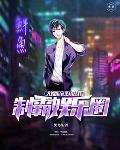 大娱乐家系统让我制霸娱乐圈