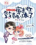 花式快穿：宿主你拿错剧本了