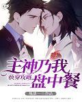 快穿攻略：主神乃我盘中餐
