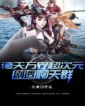 诸天万界超次元剧透聊天群