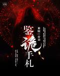 鉴诡手札