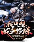 玄幻：我只想咸鱼修炼，系统却让我无敌