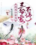 药香小农女，王爷宠不停