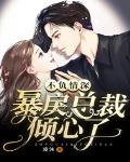 不负情深：暴戾总裁倾心了