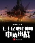 七十亿地球神明申请出战