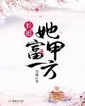 长姐她富甲一方