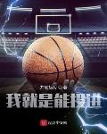 我就是能投进