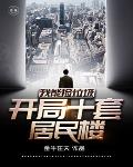 我能捡垃圾：开局十套居民楼