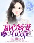 墨爷霸宠:甜心娇妻，有点乖