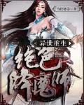 异世重生：绝色降魔师