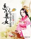 医女毒妃：鬼王乖乖入帐来