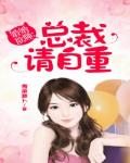 婚婚欲睡：总裁请自重