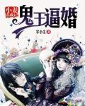 鬼王逼婚：小妻养成记