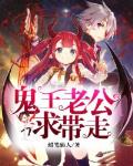 鬼王老公求带走