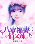 八零福妻俏又辣