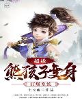 超级熊孩子变身打爆系统