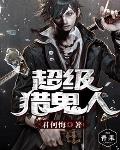 超级猎妖人