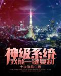 神级系统我能一键复制