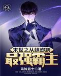 末世之从蟑螂到最强霸主