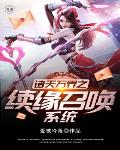 诸天万界之续缘召唤系统