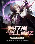我，直播魔法一秒打赏无限