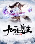 九元尊主