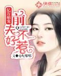 亿万萌宠：前夫不好惹