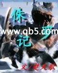 侏罗记
