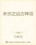 末世之远古神话