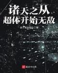 诸天之从超体开始无敌