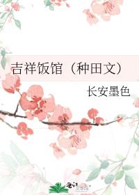 吉祥饭馆（种田文）