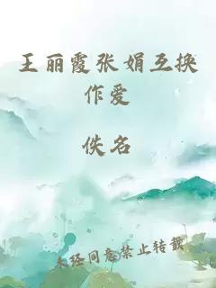 王丽霞张娟互换作爱