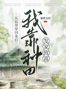 每天起床都被大佬们求着去种地