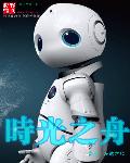 时光之舟