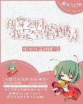 快穿之我是时空管理员