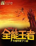 异界之全能王者