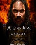 龙脉天帝