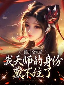 认亲侯府被晾，真千金转身就走