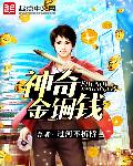 神奇金铜钱