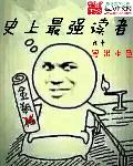 史上最强读者