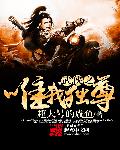 武侠之唯我独尊